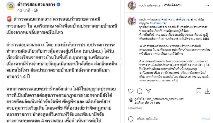 ไม่มีใบอนุญาต!! นุช วิลาวัลย์ เผยความจริง หลังตร.ตรวจสอบร้านสารเคมี