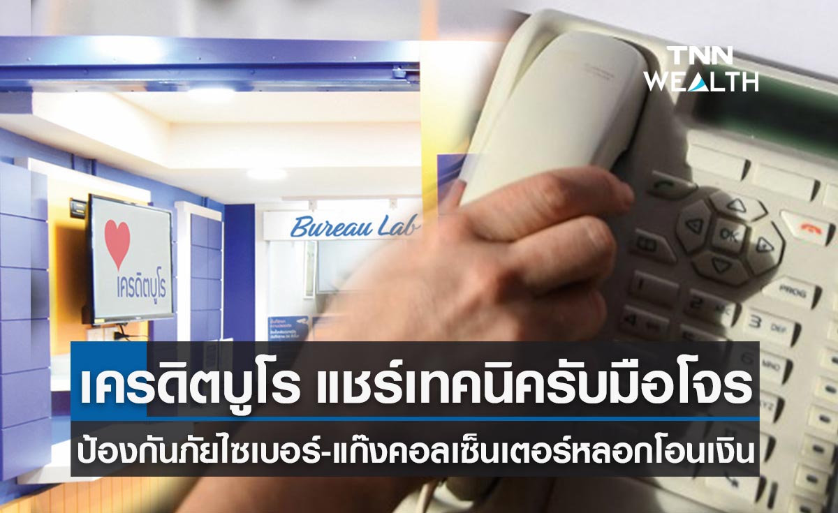 เครดิตบูโรแนะตรวจเครดิตการเงินบ่อยๆ ป้องกันภัยไซเบอร์และขบวนการคอลเซ็นเตอร์มิจฉาชีพ