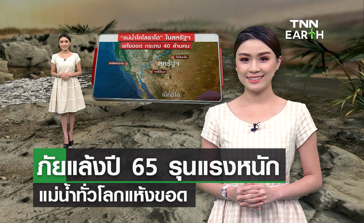 ภัยแล้งปี 65 รุนแรงหนัก แม่น้ำทั่วโลกแห้งขอด