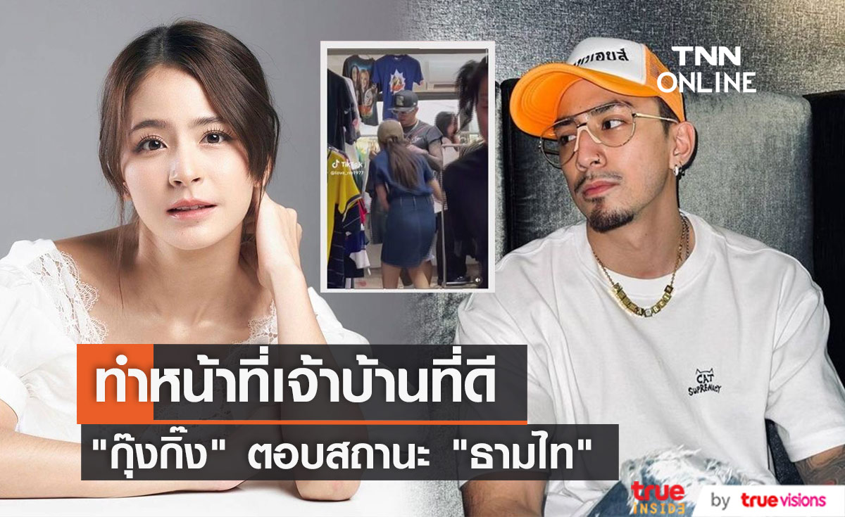 "กุ๊งกิ๊ง ปฏิมา" ตอบสถานะ "ธามไท" หลังมีภาพเดินซื้อเสื้อผ้าด้วยกัน