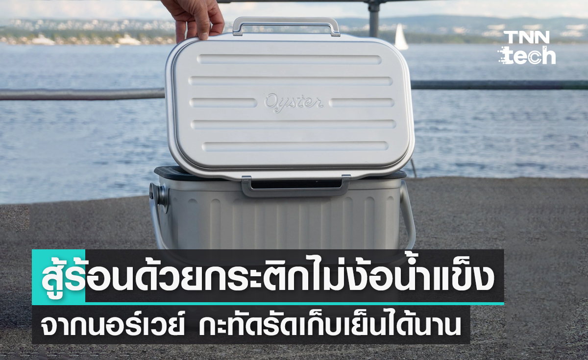 สู้ร้อนนี้ด้วยกระติกไม่ง้อน้ำแข็งจากนอร์เวย์ กะทัดรัดเก็บเย็นได้นาน