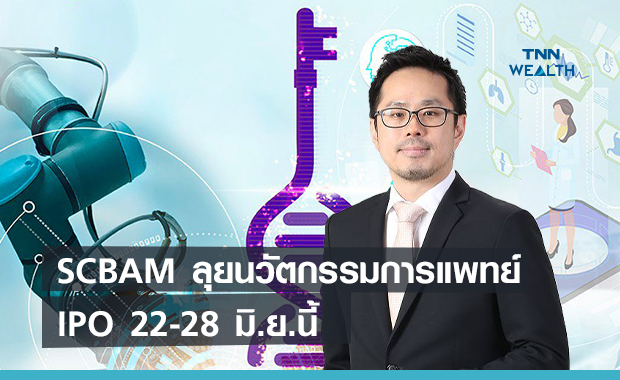 บลจ.ไทยพาณิชย์ลุยกองทุนนวัตกรรมการแพทย์  IPO 22-28 มิ.ย.นี้