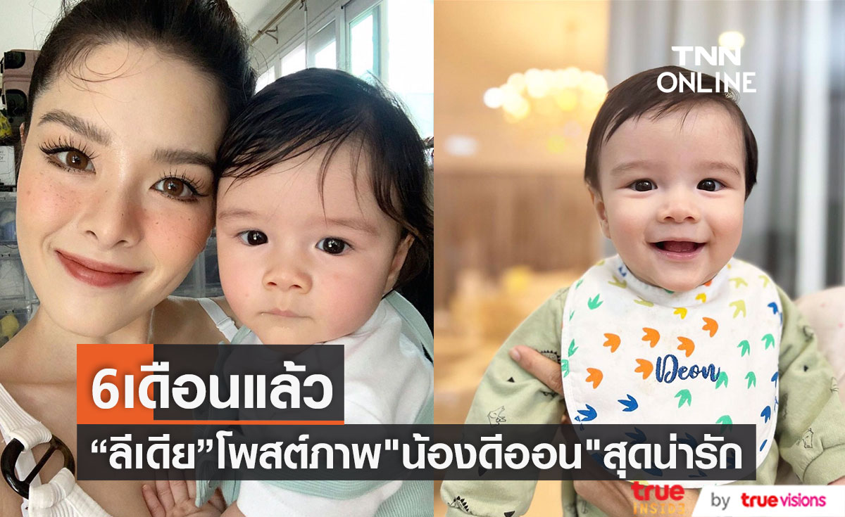 "ลีเดีย ศรัณย์รัชต์" อวดความน่ารัก "น้องดีออน" ในวัย 6 เดือน