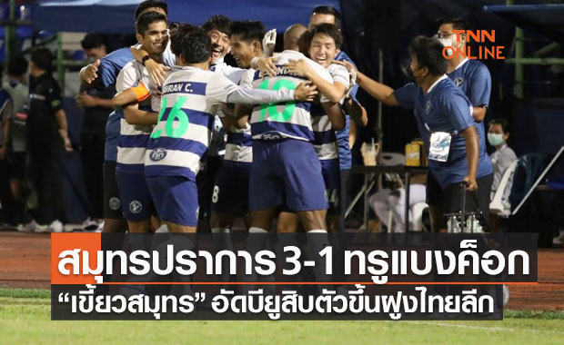 ผลบอลสด ไทยลีก 2021-22 นัดที่ 3 สมุทรปราการ ซิตี้ พบ ทรู แบงค็อกฯ