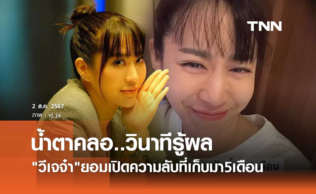 วีเจจ๋า ถึงกับน้ำตาคลอ วินาทีที่รู้ผล วันนี้ยอมเผยความลับที่เก็บมา5เดือน