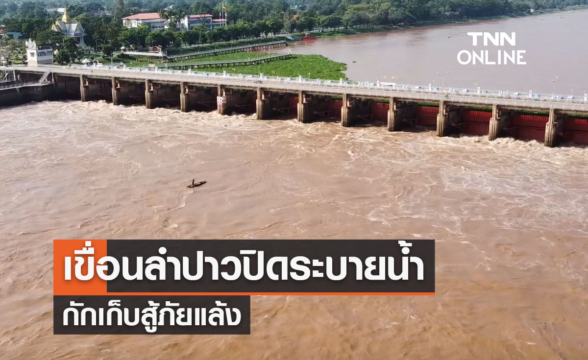 เขื่อนลำปาวปิดระบายน้ำ กักเก็บสู้ภัยแล้ง