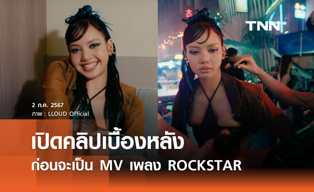 เปิดคลิปเบื้องหลัง ก่อนจะเป็น MV เพลง ROCKSTAR ของ “ลิซ่า” BLACKPINK 