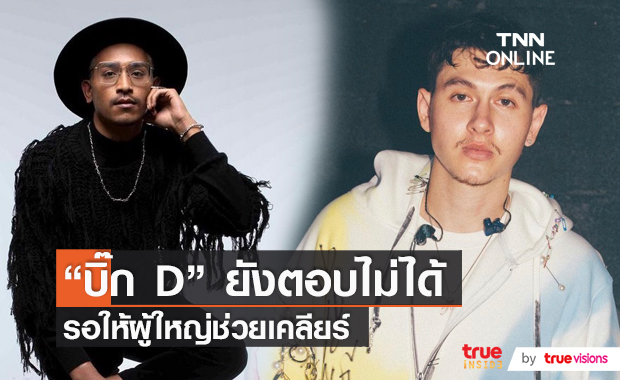 "บิ๊ก D Gerrard" เปิดใจครั้งแรกหลังมีดราม่าโยงเกี่ยวกับ "กวินท์"  (มีคลิป) 