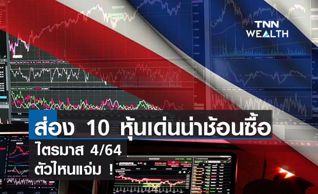 ส่อง 10 หุ้นเด่นน่าช้อนซื้อไตรมาส 4 ตัวไหนแจ่ม