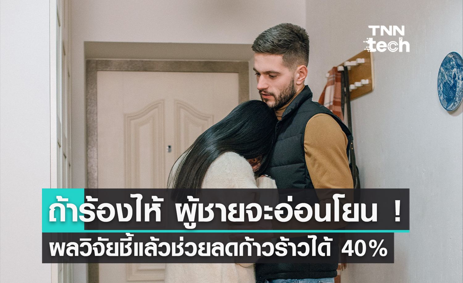 ถ้าผู้หญิงร้องไห้ ผู้ชายจะอ่อนโยนลง ! ผลวิจัยชี้แล้วช่วยได้ 40%