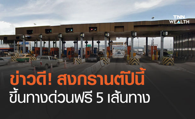 สงกรานต์ ปี 64 กทพ.ยกเว้นค่าผ่านทาง 5 เส้นทาง ตั้งแต่ 9-16 เม.ย.64