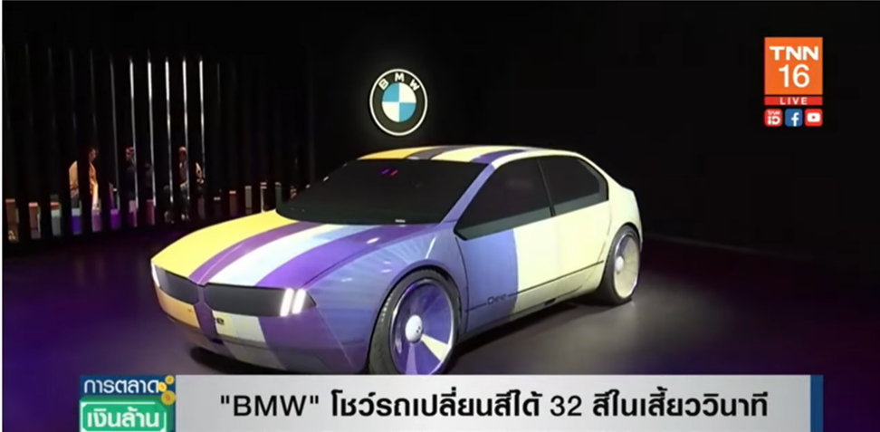 ล้ำไปอีก! BMW โชว์รถเปลี่ยนสีได้ 32 สี ในเสี้ยววินาที ล้ำไปอีก! BMW โชว์รถเปลี่ยนสีได้ 32 สี ในเสี้ยววินาที
