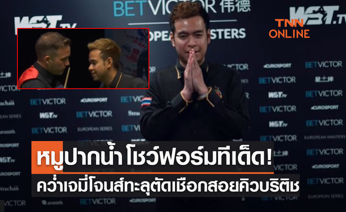 ผลสนุกเกอร์ 'บริติช โอเพ่น 2022' รอบก่อนรองชนะเลิศ 'นพพล แสงคำ พบ เจมี่ โจนส์'