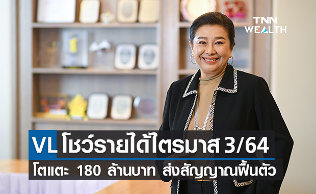 VL ฟื้น โชว์รายได้ไตรมาส 3/2564 แตะ 180 ล้านบาท  
