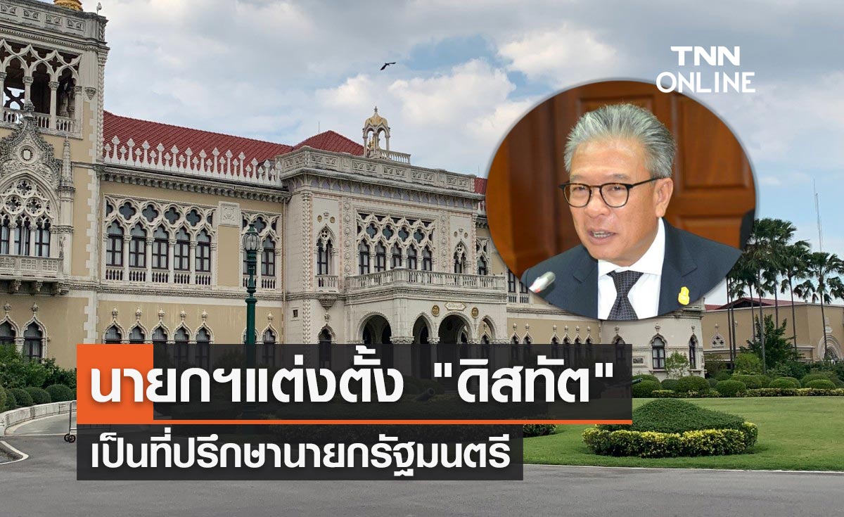 นายกฯแต่งตั้ง "ดิสทัต โหตระกิตย์" เป็นที่ปรึกษานายกรัฐมนตรี