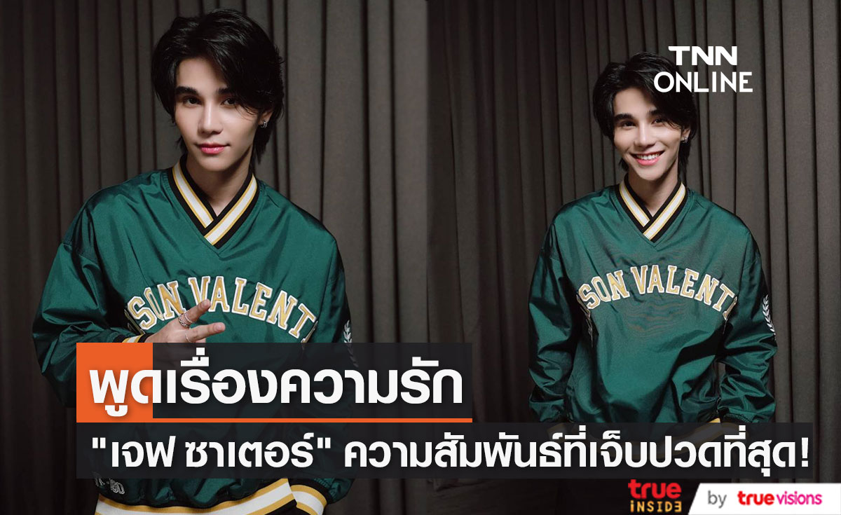 "เจฟ ซาเตอร์"  เล่าความรักครั้งแรก และความสัมพันธ์ที่เจ็บปวดที่สุด! 