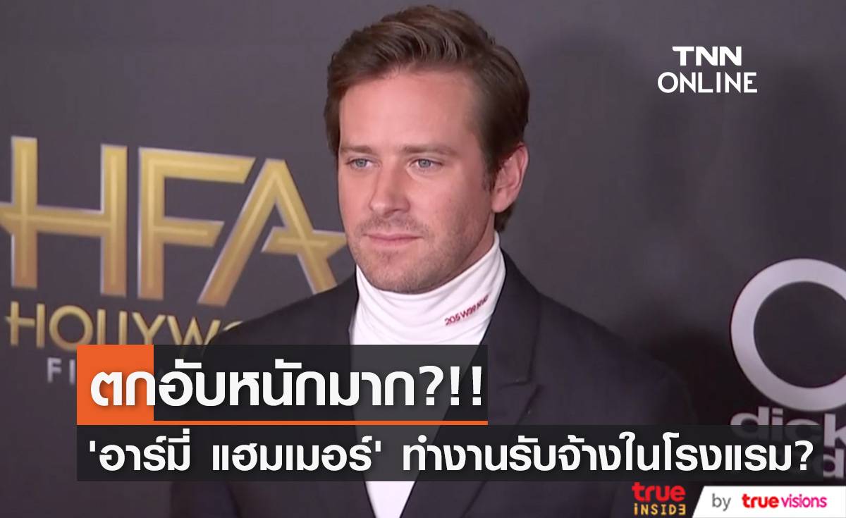 ตกอับขนาดหนัก?!! ‘อาร์มี่ แฮมเมอร์’ ไร้งานไร้เงินต้องทำงานบริการในโรงแรม? (มีคลิป)