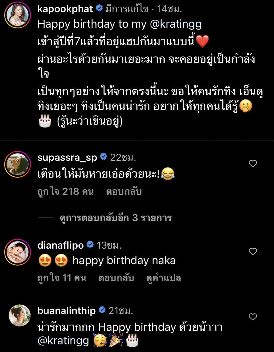 กระปุก แฟนสาว กระทิง ขุนณรงค์ อวยพรวันเกิดหวาน