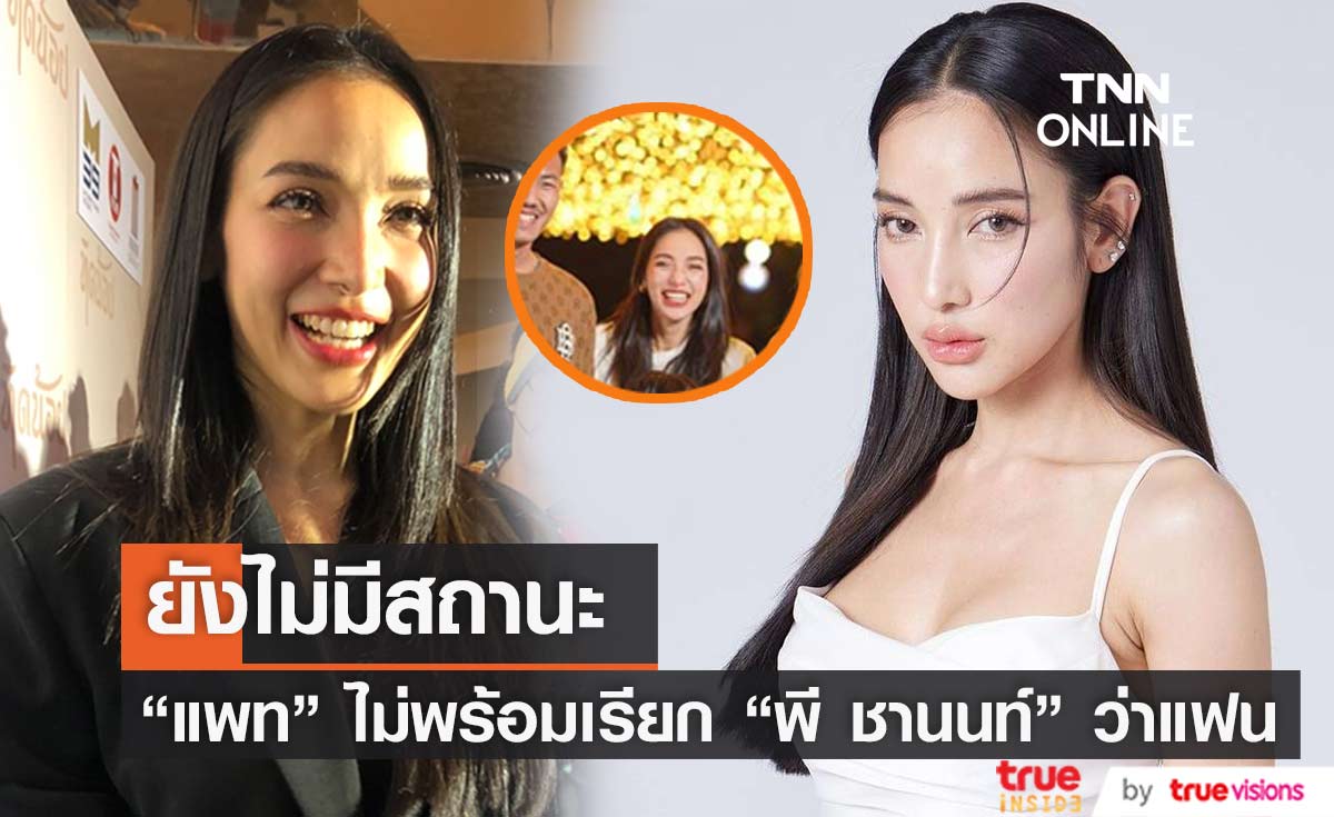 “แพท ณปภา” ยืนยัน “พี ชานนท์” ยังไม่มีสถานะ (มีคลิป)