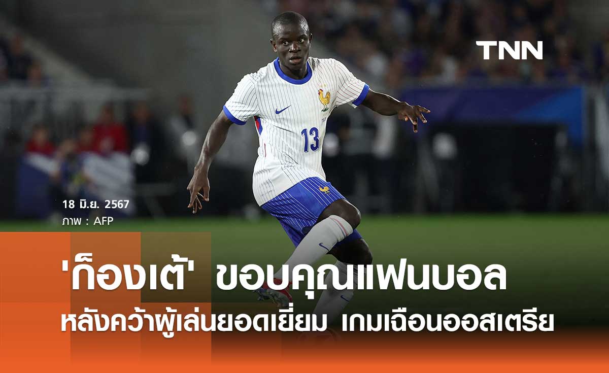'ก็องเต้' ขอบคุณแฟนบอล หลังคว้าผู้เล่นยอดเยี่ยม เกมเฉือนออสเตรีย