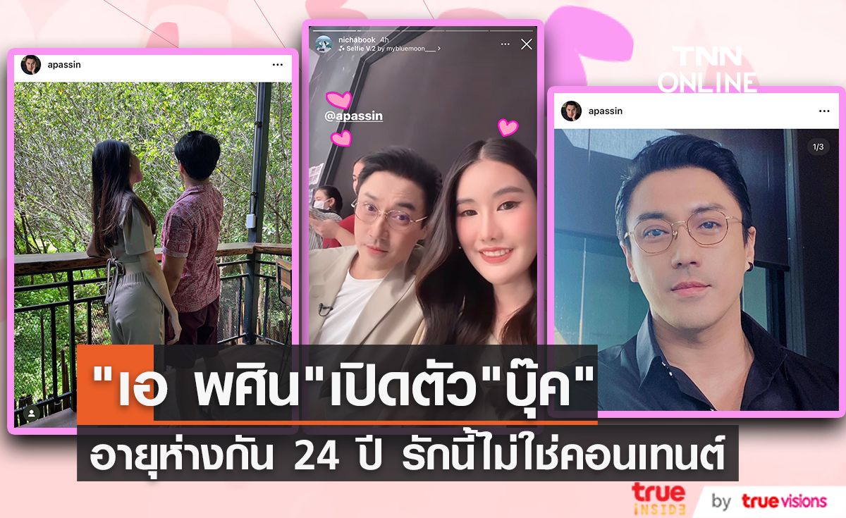 อายุห่างกัน 24 ปี!! "เอ พศิน" พาสาวใหม่ "บุ๊ค ณิชารีย์" ออกรายการคู่ครั้งแรก