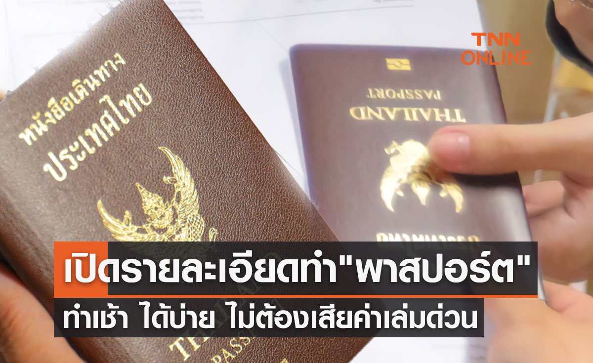 เปิดรายละเอียดทำ "พาสปอร์ต" ทำเช้า ได้บ่าย  ไม่เสียค่าธรรมเนียมเล่มด่วน