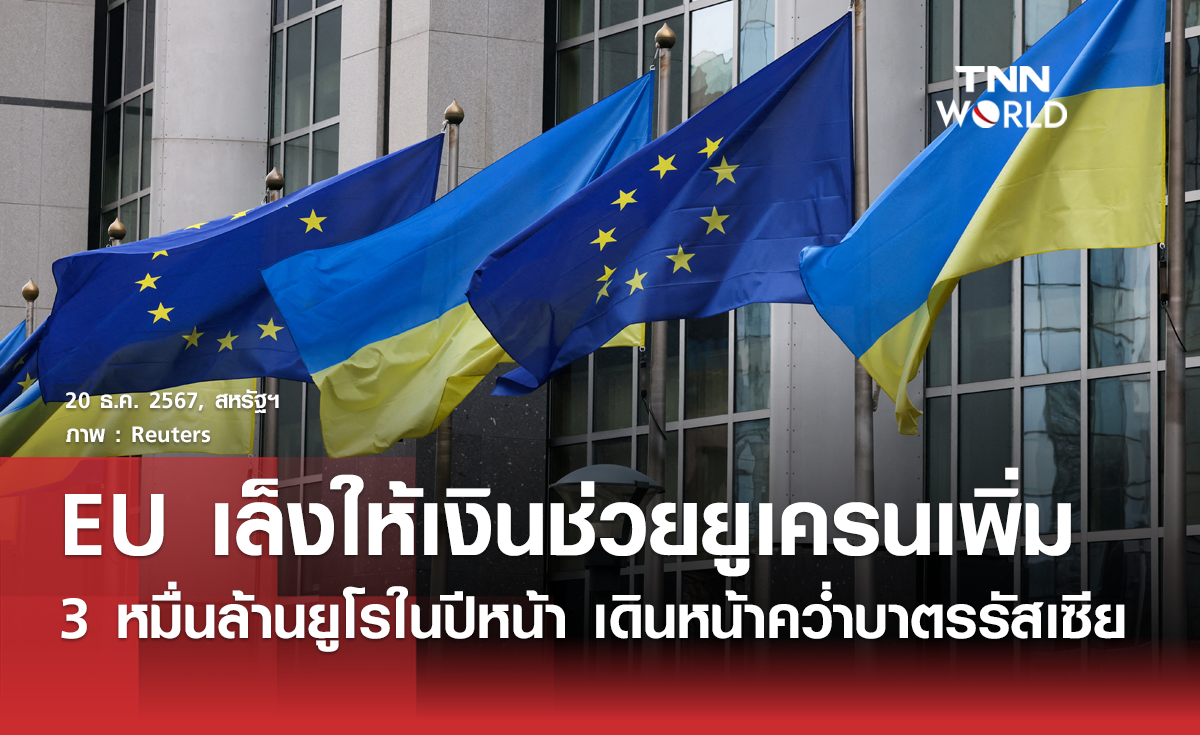 EU เล็งให้เงินช่วยเหลือยูเครนเพิ่มปีหน้า