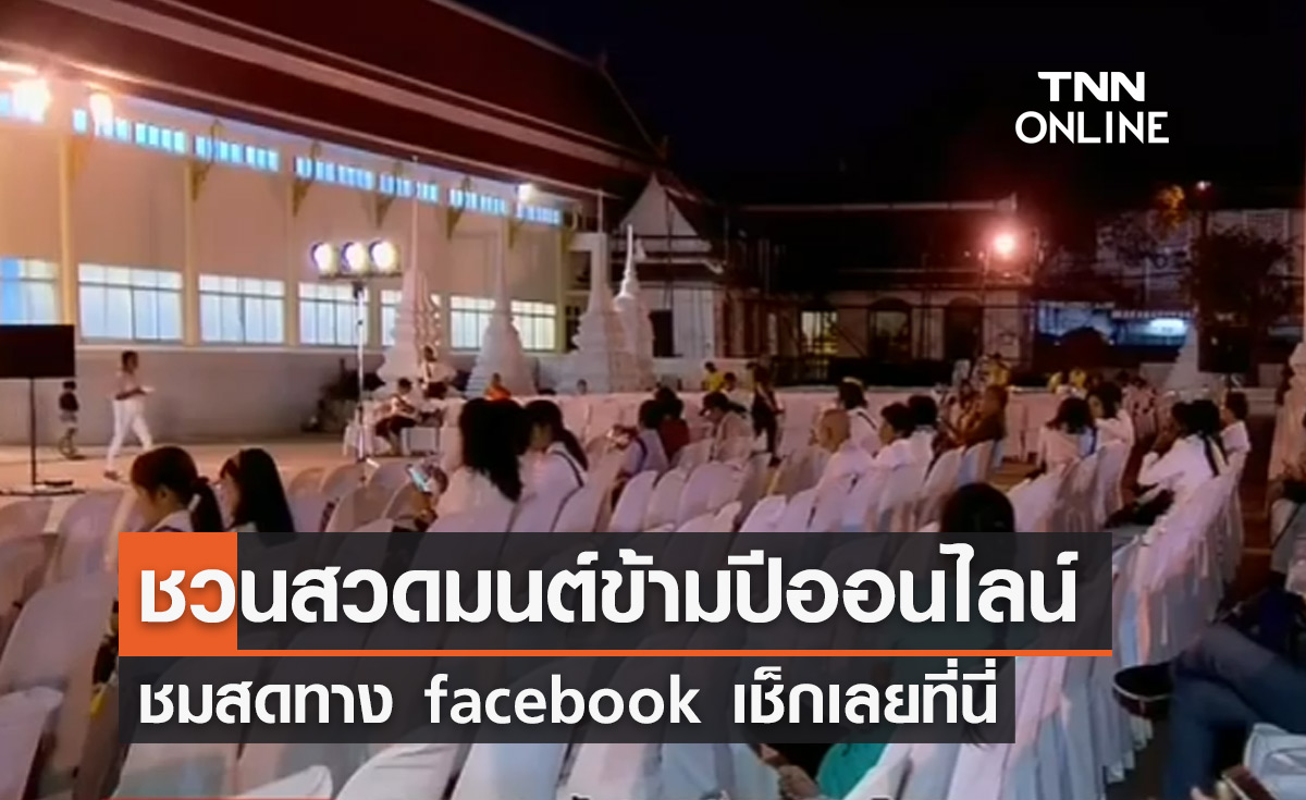 เลี่ยงโอมิครอน! กรมการศาสนาชวน "สวดมนต์ข้ามปีออนไลน์" ชมสดผ่านเฟซบุ๊ก