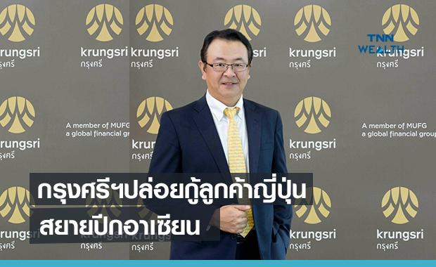 กรุงศรีฯปล่อยกู้ลูกค้าญี่ปุ่นลงทุนอาเซียน  เน้น 4 อุตสาหกรรมหลัก