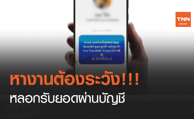 หางานต้องระวัง!!! หลอกรับยอดผ่านบัญชี (คลิป)
