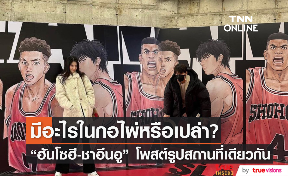 คู่นี้ยังไง! ชาวเน็ตตาดี  "ฮันโซฮี-ชาอึนอู" ลงรูปสถานที่เดียวกัน 