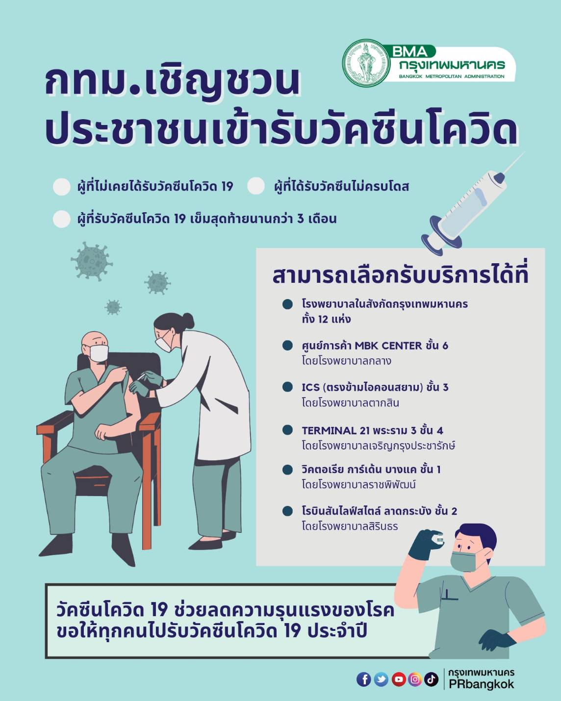 วัคซีนโควิดฟรี! กทม.ชวนฉีดวัคซีน 