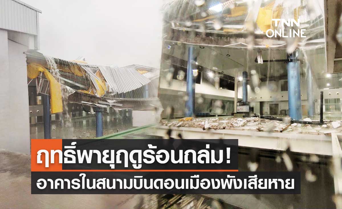 ฤทธิ์พายุฤดูร้อน! อาคารส่วนต่อขยาย "สนามบินดอนเมือง" พังถล่มเสียหาย
