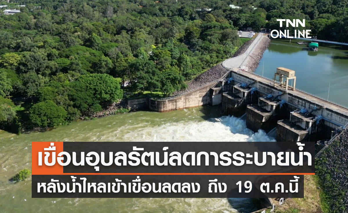 "เขื่อนอุบลรัตน์" ลดการระบายน้ำ หลังน้ำไหลเข้าเขื่อนลดลง ถึง 19 ต.ค.นี้ 