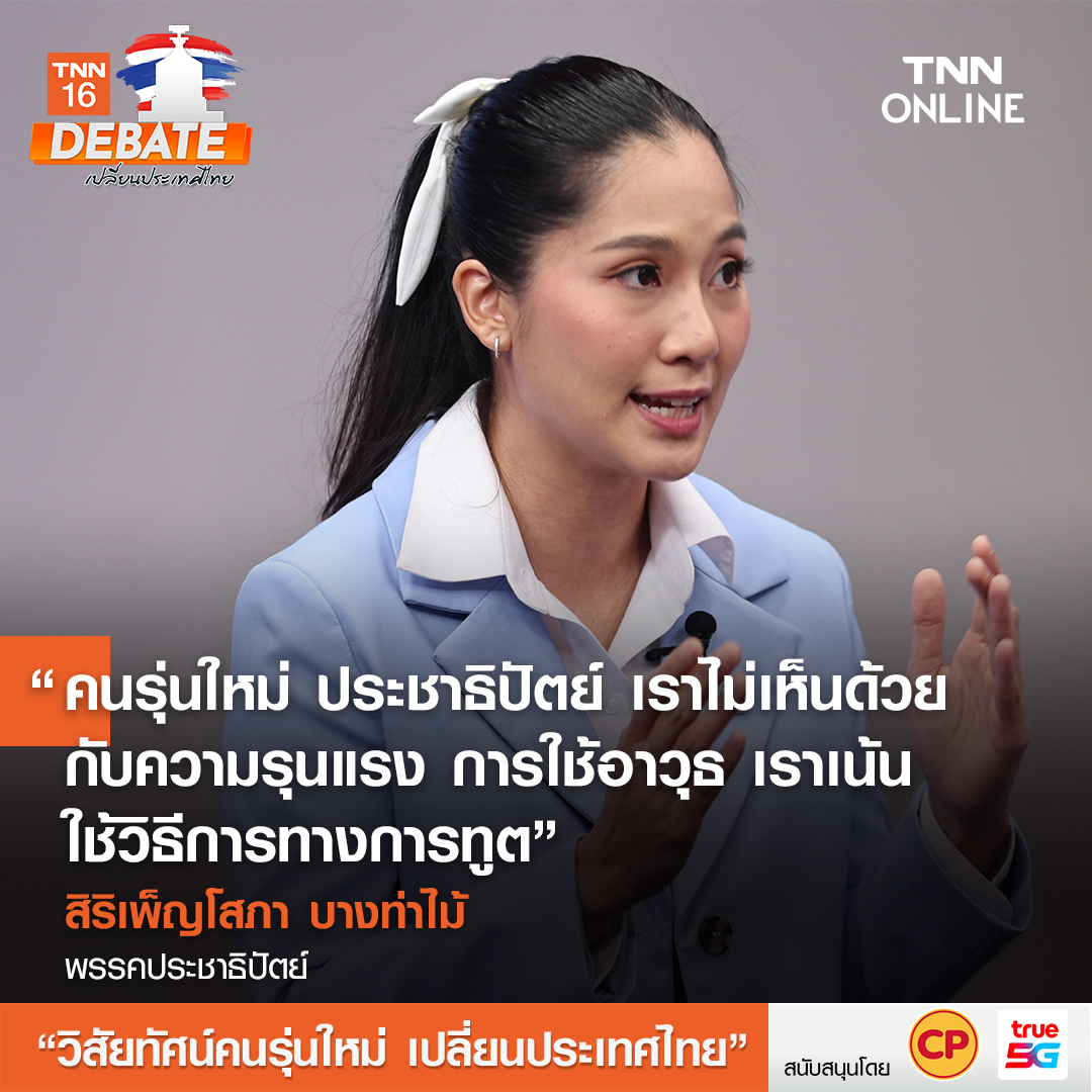 เลือกตั้ง 2566 สรุปเวทีดีเบต วิสัยทัศน์คนรุ่นใหม่ เปลี่ยนประเทศไทย&nbsp;