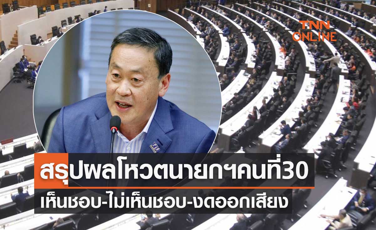 สรุปผลโหวตนายกรัฐมนตรี คนที่ 30 "เศรษฐา ทวีสิน" เห็นชอบ-ไม่เห็นชอบ-งดออกเสียง