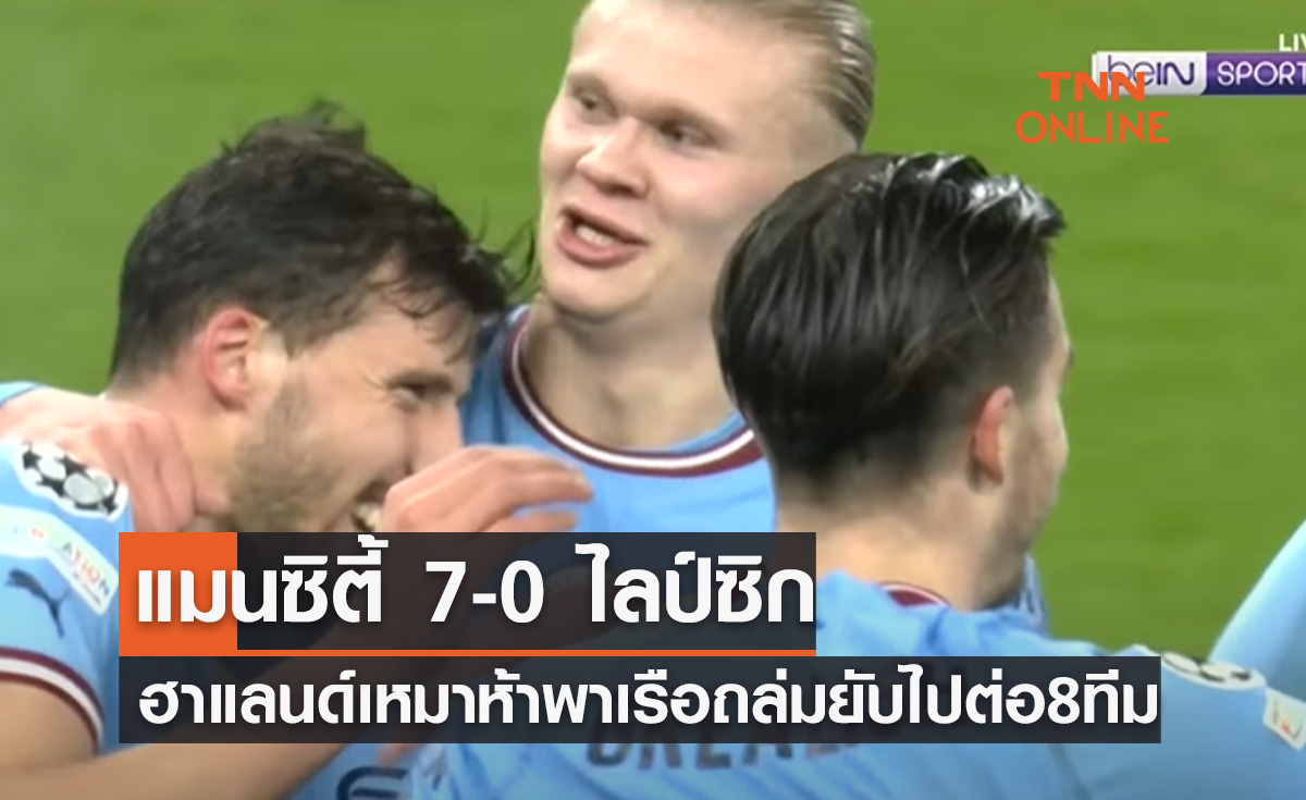 (ไฮไลท์)ผลบอลสด ยูฟ่า แชมเปี้ยนส์ลีก 2022-23 รอบ 16 ทีมสุดท้าย เลกสอง แมนเชสเตอร์ ซิตี้ พบ ไลป์ซิก