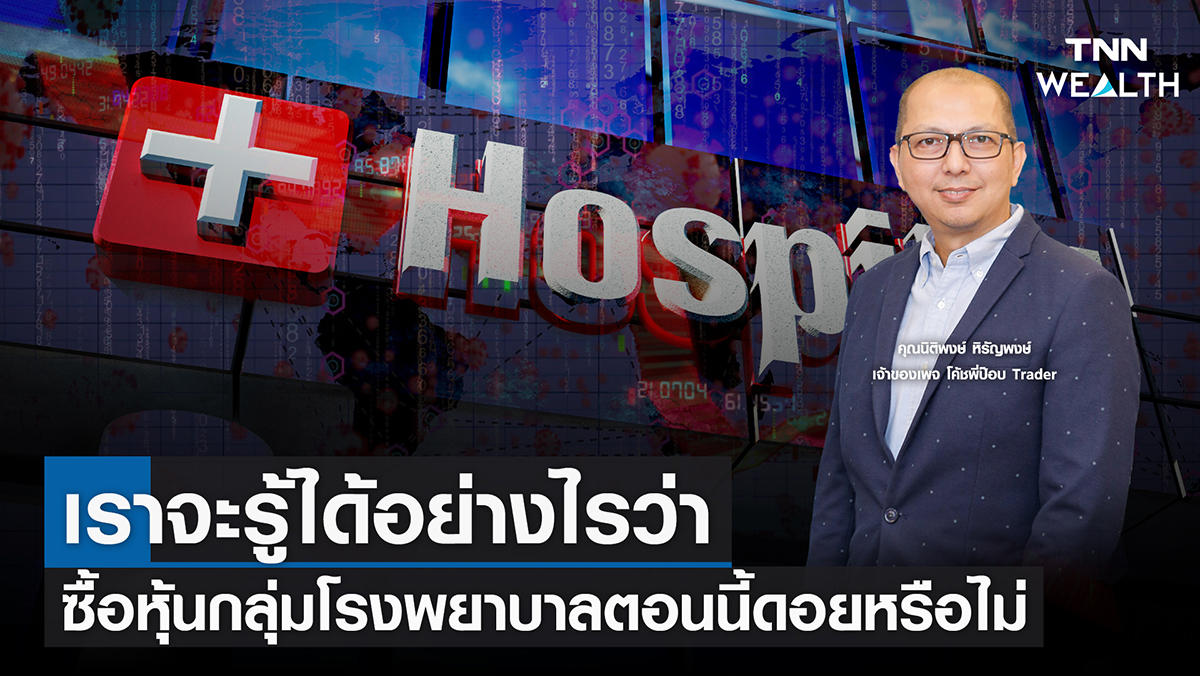 "เราจะรู้ได้อย่างไรว่า ซื้อหุ้นกลุ่มโรงพยาบาลตอนนี้ดอยหรือไม่" 