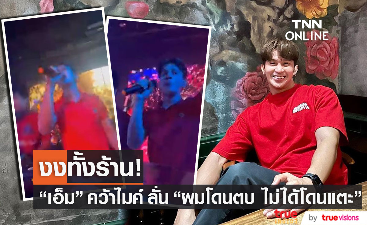 "เอ็ม นันทวัฒน์" คว้าไมค์ประกาศลั่นกลางผับดัง "ผมโดนตบ ไม่ได้โดนแตะ" ทำคนงงทั้งร้าน (มีคลิป)