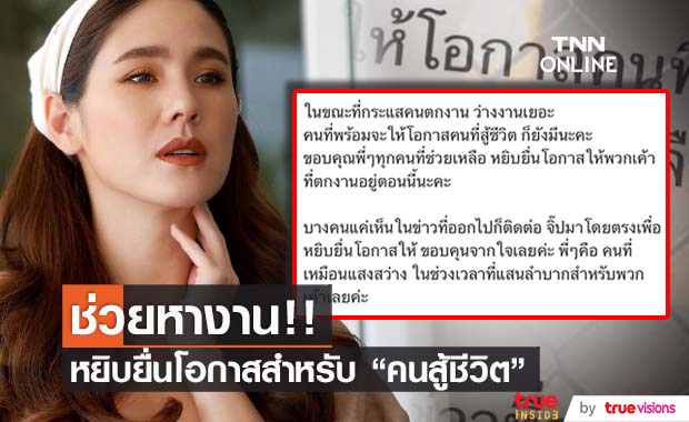 เปิดใจ "จิ๊บ ปกฉัตร" โพสต์ประกาศช่วยหางาน!! จากตำแหน่งงานทั่วประเทศ