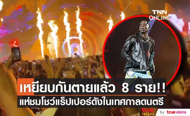 เหยียบกันตายแล้ว 8 ราย!! เทศกาลดนตรีฮูสตัน คนแห่ชมโชว์ ‘ทราวิส สก็อตต์’