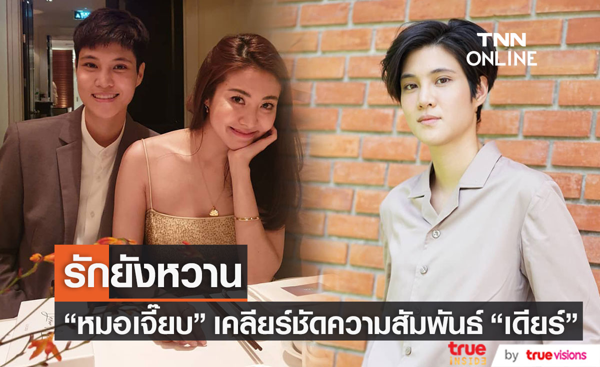 "หมอเจี๊ยบ" เคลียร์ชัดรัก "เดียร์" ยังหวาน พร้อมเผย ไม่อยากเสียคนนี้ไป