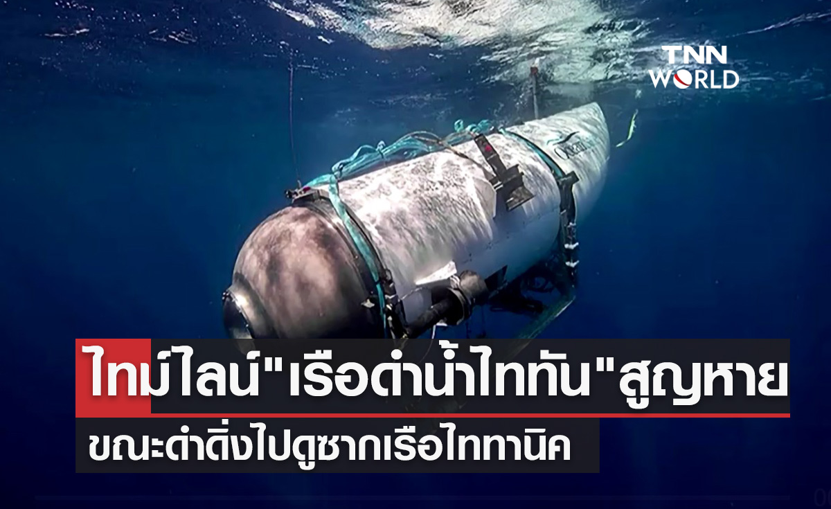 เปิดไทม์ไลน์ "เรือดำน้ำไททัน" สูญหาย ขณะดำดิ่งดูซากเรือไททานิค 