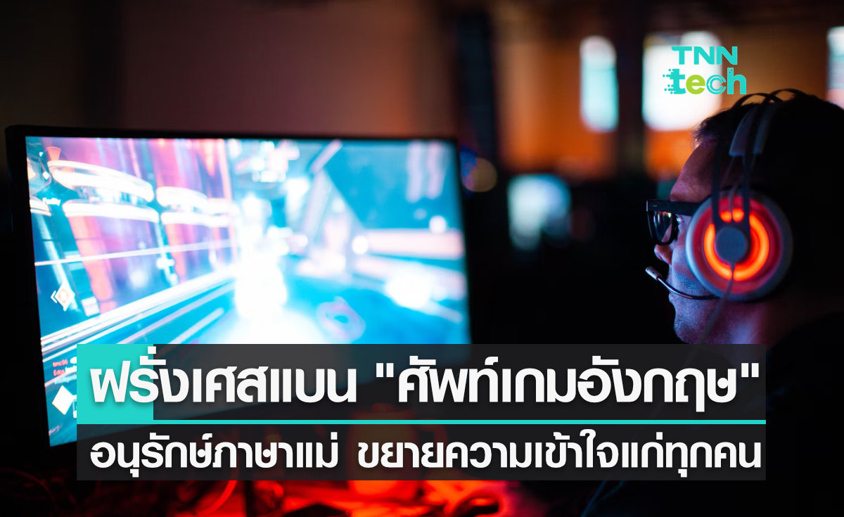 ฝรั่งเศสแบนการใช้ "ศัพท์อังกฤษ" ด้านเกมสตรีมมิ่งและอีสปอร์ต