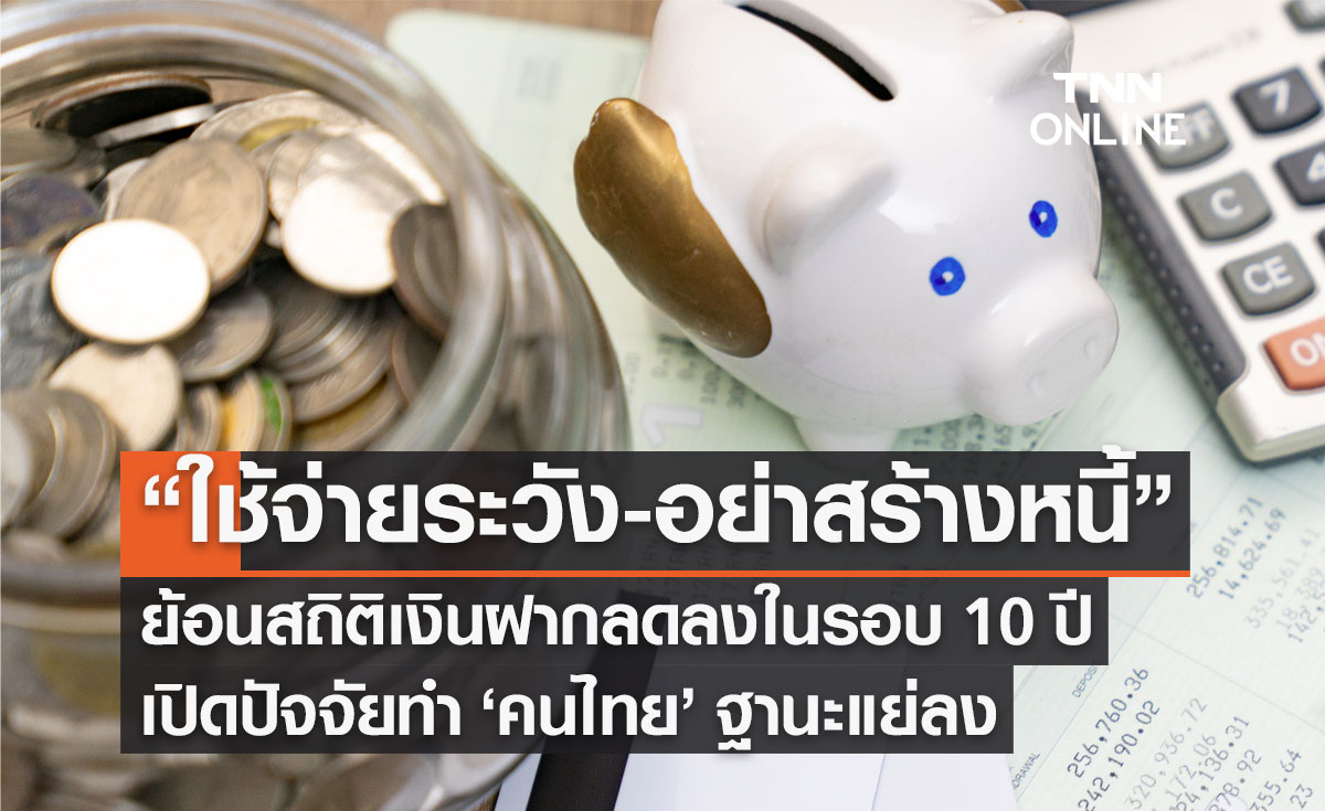 "ใช้จ่ายระวัง-อย่าสร้างหนี้" ย้อนสถิติเงินฝากลดลงในรอบ 10 ปี เปิดปัจจัยทำคนไทยฐานะแย่ลง 