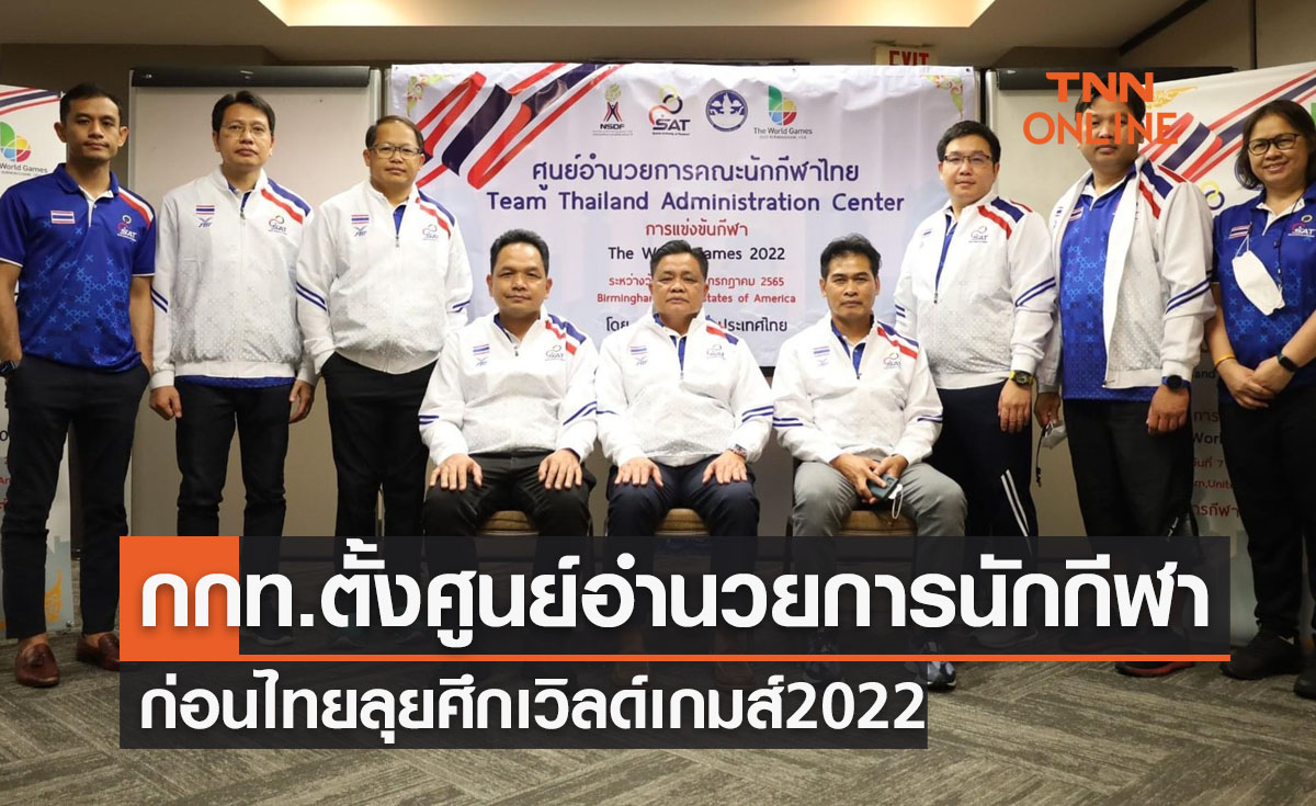 'กกท.' ตั้งศูนย์อำนวยการคณะนักกีฬาไทยลุยศึก 'เวิลด์เกมส์2022'