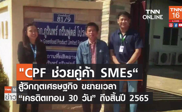 (คลิป) "CPF ช่วยคู่ค้า SMEs“ สู้วิกฤตเศรษฐกิจ ขยายเวลา “เครดิตเทอม 30 วัน” ถึงสิ้นปี 2565
