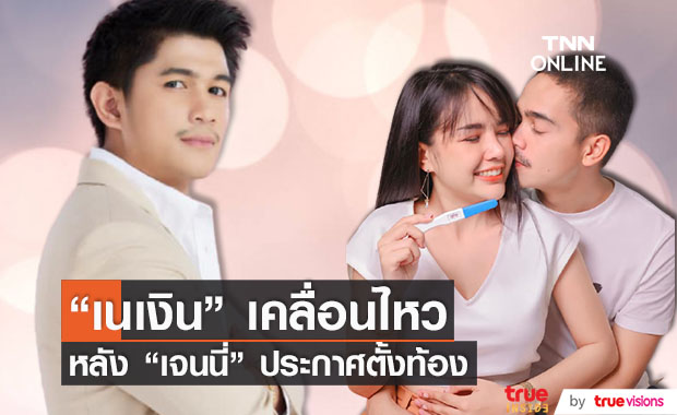 "เนเงิน" เคลื่อนไหวเเล้ว ด้าน "เจนนี่" ควง "ยิว" ฉลองข่าวดีริมทะเล