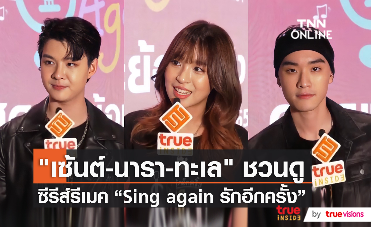 True CJแถลงข่าวเปิดตัวซีรีส์ “Sing Again รักอีกครั้ง” (มีคลิป)