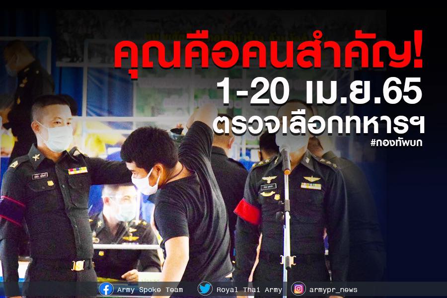 เริ่มแล้ว!ฤดูกาลชายไทยคัดเลือก เกณฑ์ทหารปี 2565 วันที่ 1-20 เม.ย.นี้ เริ่มแล้ว!ฤดูกาลชายไทยคัดเลือก เกณฑ์ทหารปี 2565 วันที่ 1-20 เม.ย.นี้